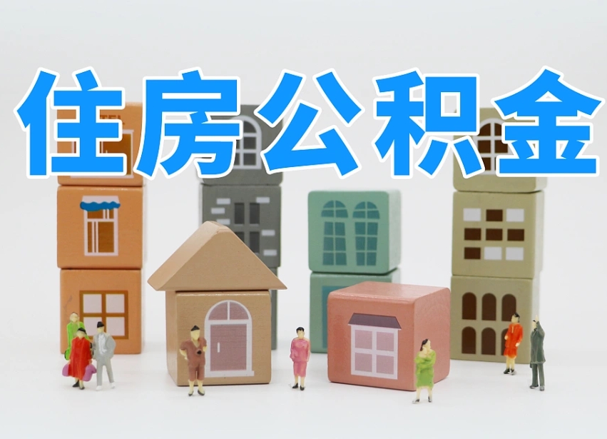 那曲东莞公积金为啥不能提取（那曲东莞住房公积金为什么不能全部提取）