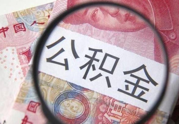 那曲济南住房公积金一次性提取（那曲济南市公积金一次性提取）