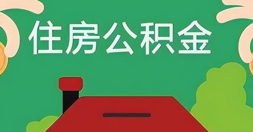 那曲离职后公积金怎么提取